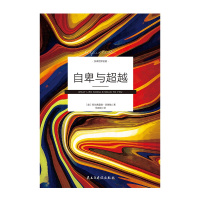 自卑与超越(也译作《超越自卑》)“生命对你来说可以意味着什么?”