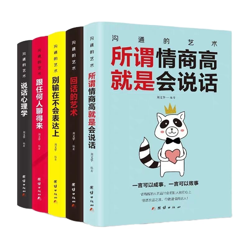 口才三绝正版为人三会修心三不演讲与口才沟通的艺术口才训练书