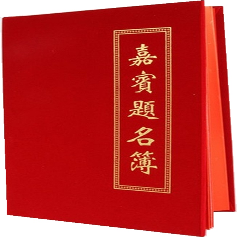 嘉宾题名录(绒面)