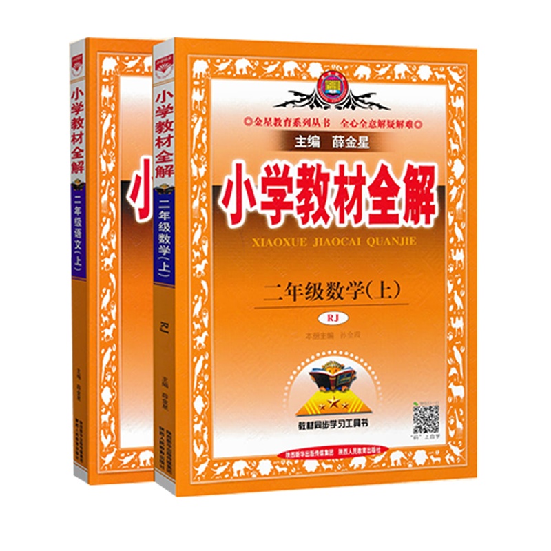 2020新版薛金星小学教材全解二年级上册语文数学全解人教版小学教材全解二年级上册语文数学教材全解同步训练解析讲解读教辅资