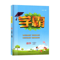 【2021秋正版】学霸小学数学六年级上册人教版RJ 6年级上册课时分层提优 专项拓展提优单元综合提优教材同步辅导练习