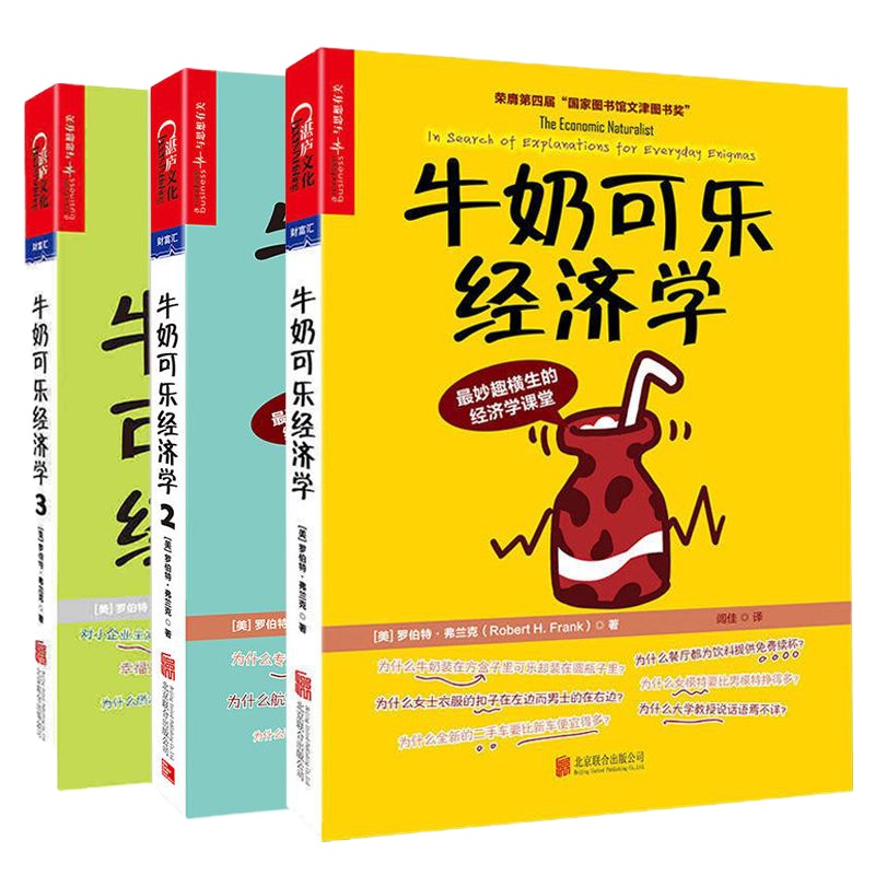 牛奶可乐经济学123（套装3本）牛奶可乐经济学123（套装3本）经济学开山鼻祖管理经济学 牛奶可乐经济学原理读物 湛