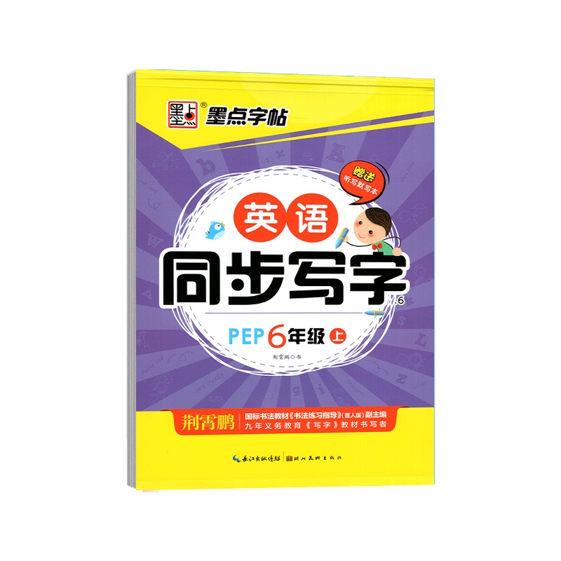 [正版2021秋]墨点字帖英语同步写字 六年级上册人教PEP 6年级英语同步钢笔硬笔字帖笔画笔顺规范书写语言单词积累
