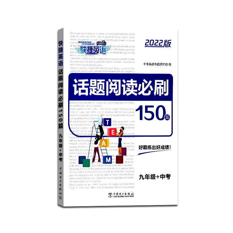 【正版2022版】快捷英语 话题阅读必刷150篇九年级+中考9年级上册下册初三阅读理解完形填空短文任务型时文组合训练