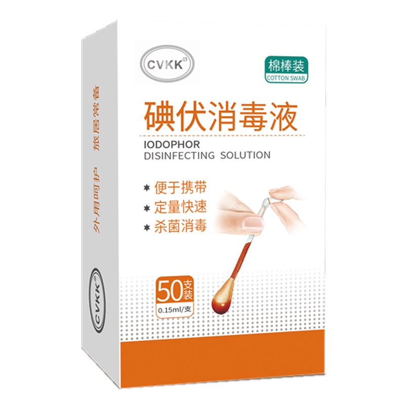 碘伏棉签棉棒碘伏消毒液医用皮肤伤口消炎杀菌家用碘酒络合碘