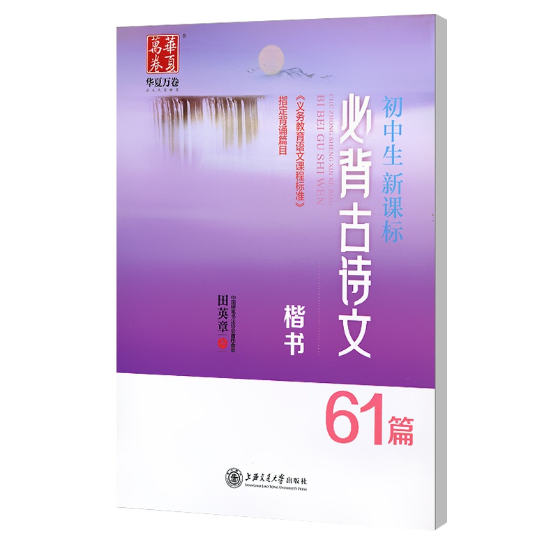正版田英章字帖 初中生新课标背古诗文楷书61篇 字帖 楷书 初中学生字帖 田英章楷书硬笔钢笔正楷字贴 初一初二初三练字本