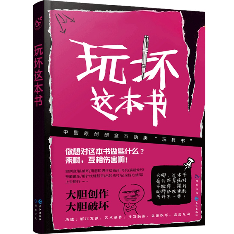 漫娱正版 【玩坏这本书】 何炅推荐创意好玩的书 做了这本书中国版解压发泄抖音同款玩的书玩不坏的书
