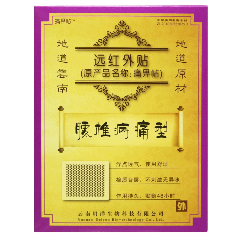 十盒]贝洋痛畀帖(腰椎病痛型)2贴*10盒 腰椎病痛的缓解辅助治疗