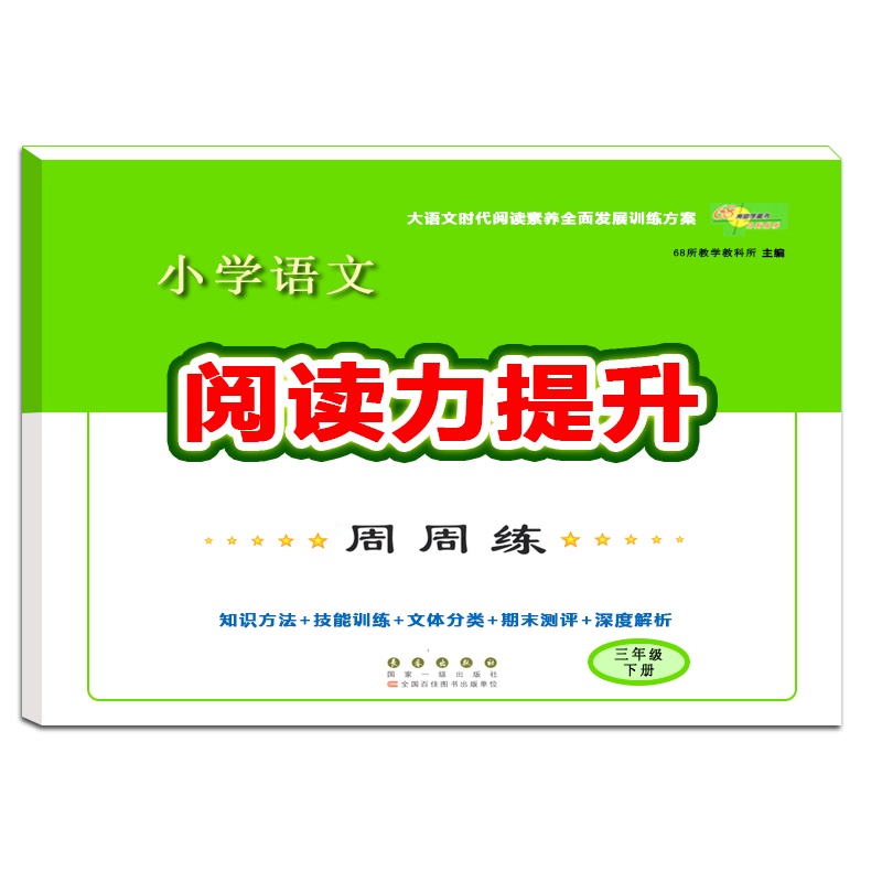[正版2021春]68所助学图书小学语文阅读力提升周周练三年级下册人教版3年级下册知识方法技能训练文体分类期末测评深