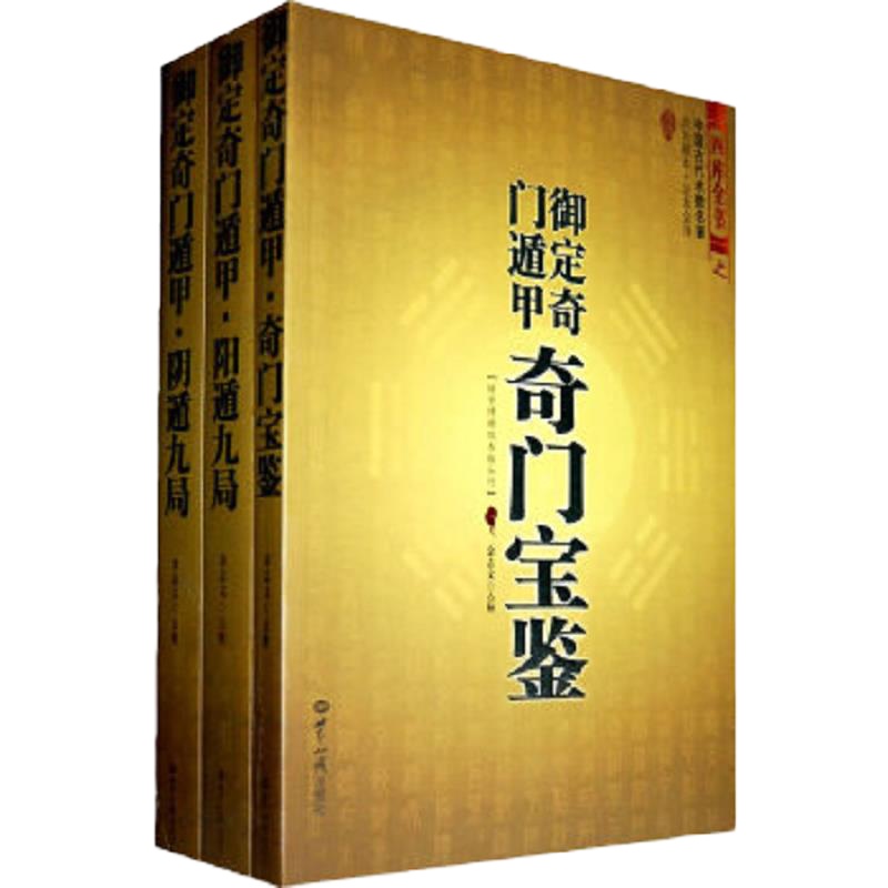 御定奇门遁甲(全3册) 9787501239917 正版 金志文 世界知识出版社