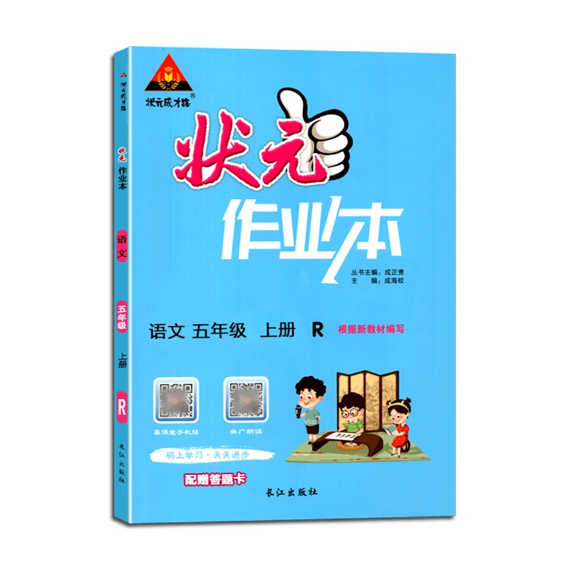 [2021秋正版]状元成才路 状元作业本小学语文五年级上册人教版5年级上册RJ版小学同步练习辅导书籍根据新教材编写