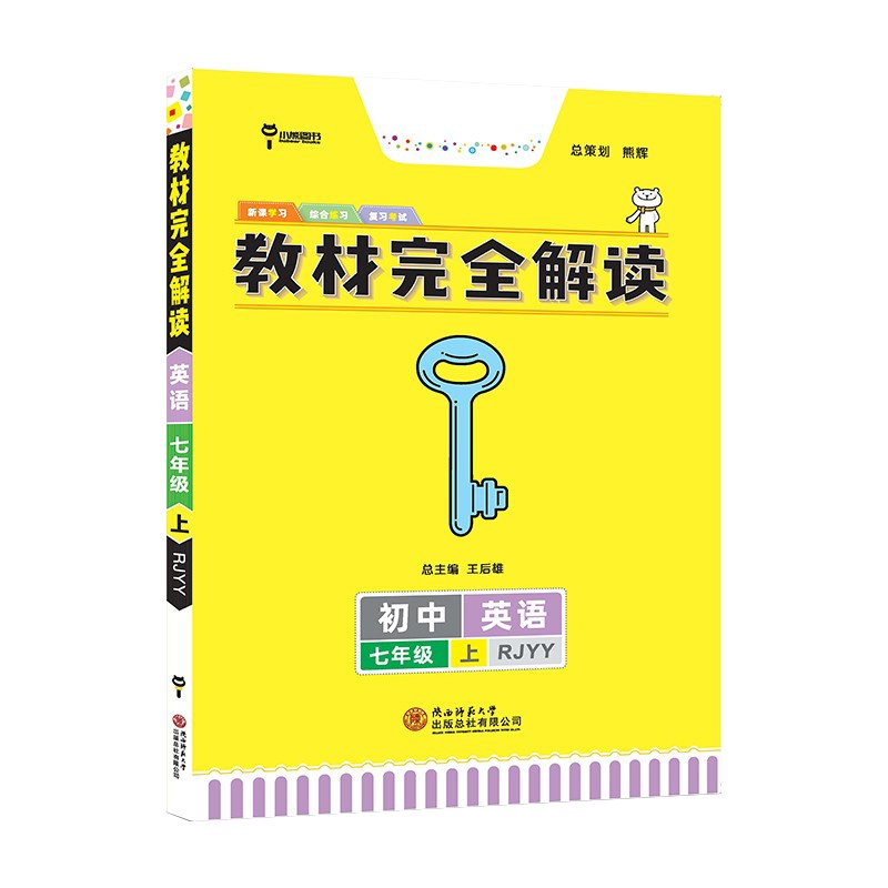 [2021秋新版]王后雄学案教材完全解读初中七年级英语上册人教版RJYY 7年级上册课本同步训练讲解练习册资料教辅导