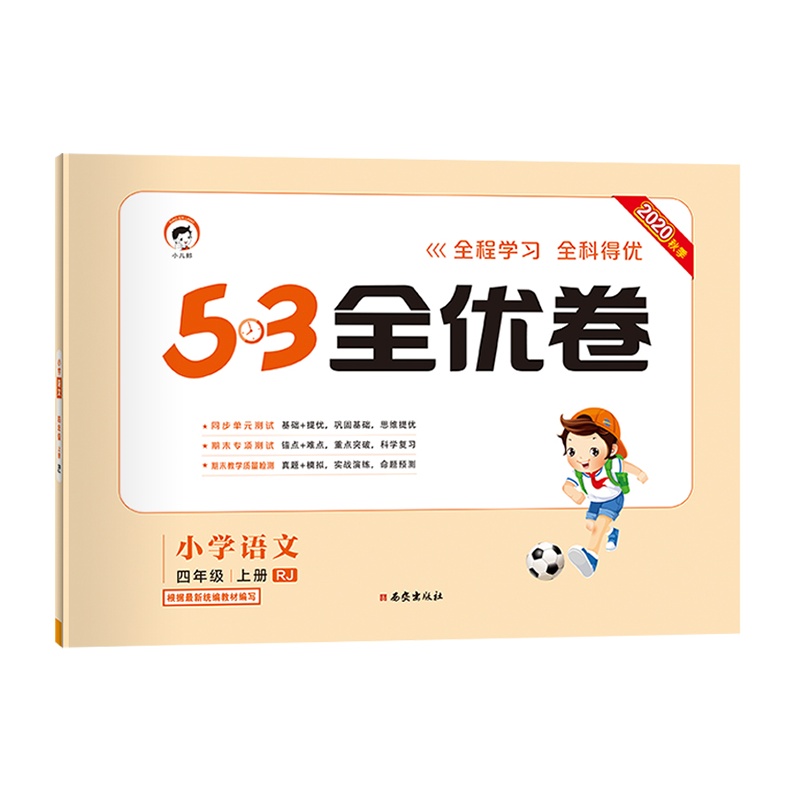曲一线官方正品 2020秋季53全优卷小学语文四年级上册人教部编版小学试卷全优全能练考卷同步测试卷期末冲刺100分 五三