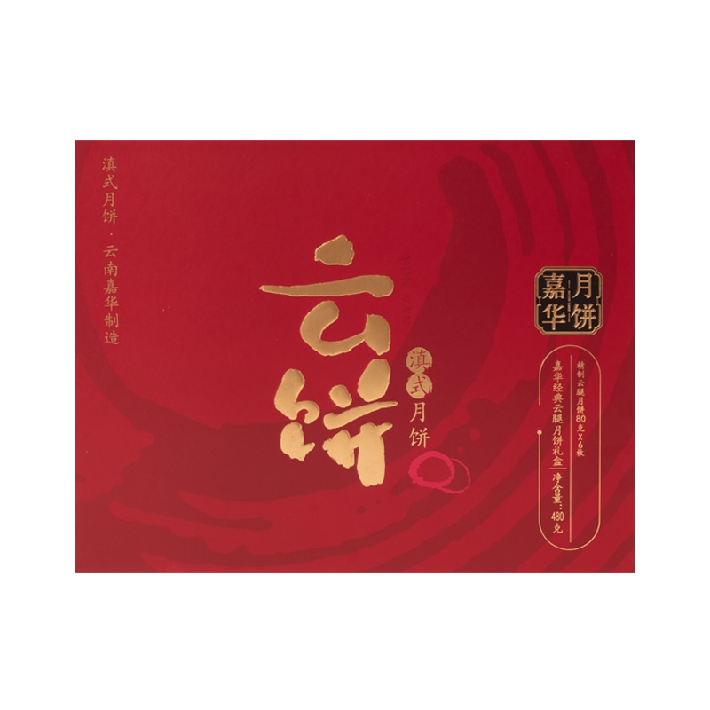 嘉华月饼 经典云腿月饼礼盒480g 滇式云腿月饼火腿月饼 中秋月饼传统糕点心