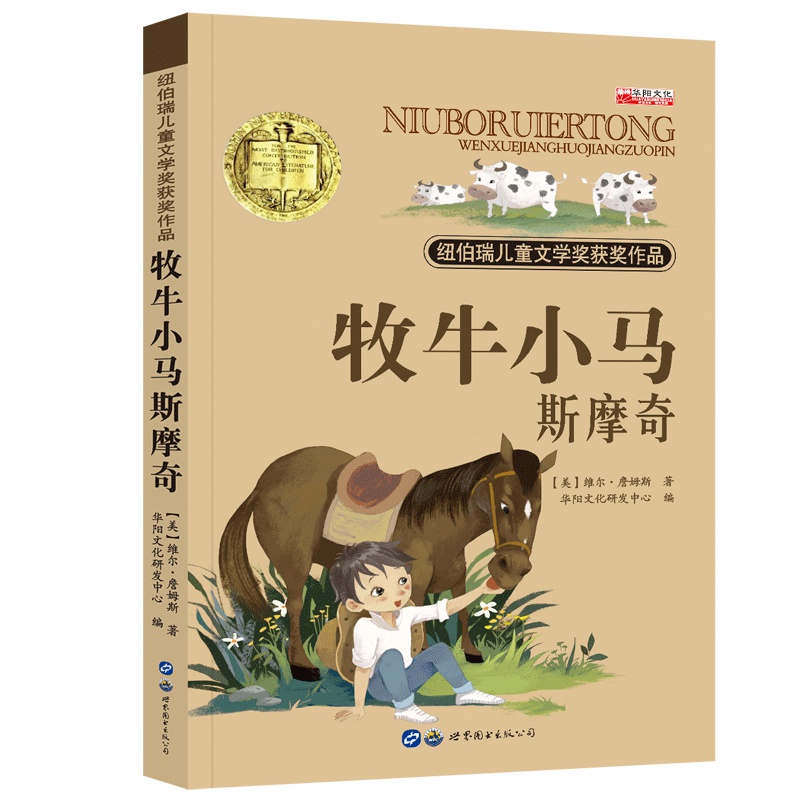 纽伯瑞儿童文学奖 世界经典文学名著 四五六年级中小学生课外阅读故事书非注音版10-12-14岁课外书 牧牛小马斯摩奇