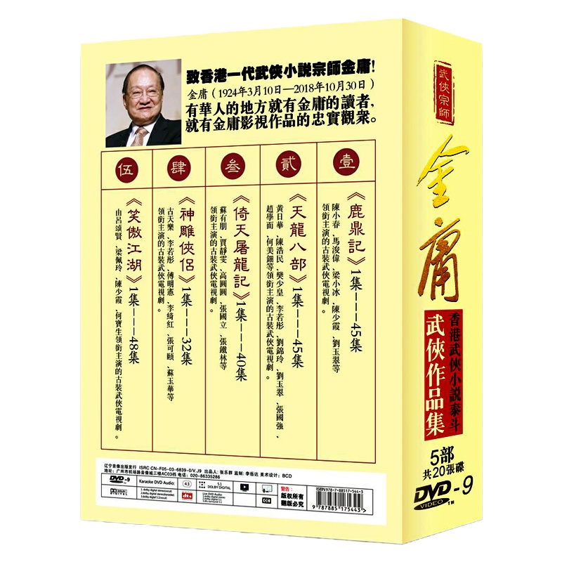 金庸作品电视鹿鼎记天龙八部倚天屠龙记神雕侠侣笑傲江湖DVD碟片