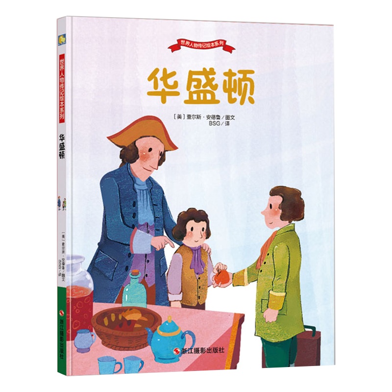精装硬壳绘本 华盛顿 世界人物传记绘本系列幼儿园儿童绘本图画故事书幼儿卡通动漫绘本故事书籍 成长励志故事亲子读物睡前小故