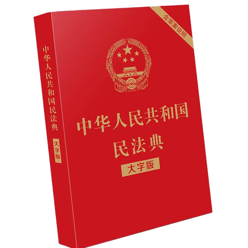 中国人民共和国民法典(大字版)9787521610147