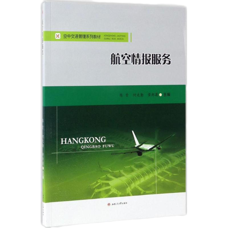 航空情报服务 陈肯,何光勤,黄邦菊 主编 大中专 文轩网