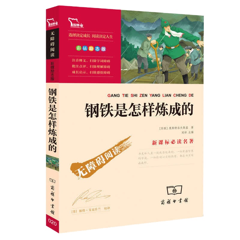 《钢铁是怎样炼成的》 100本