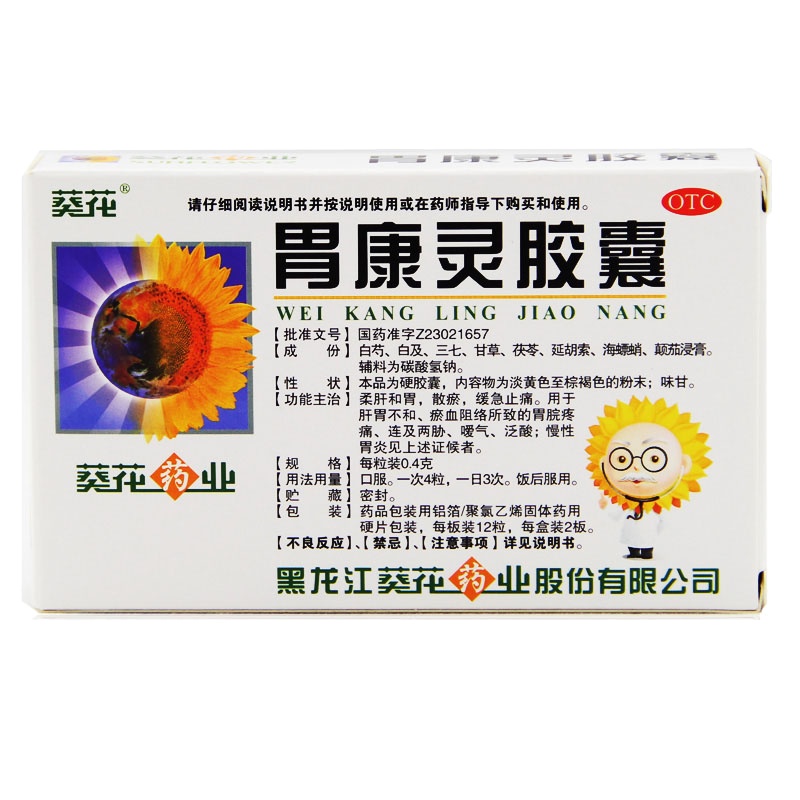 葵花胃康灵胶囊0.4g*12粒*2板/盒柔肝和胃缓急止痛去腐生新