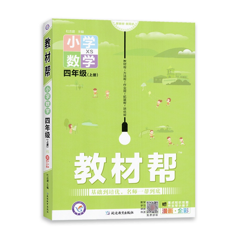 [2021秋正版]天星教育教材帮小学数学四年级上册西师版4年级上册XS版同步讲解训练辅导书教材全解解读资料基础培优