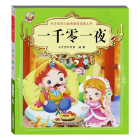 一千零一夜 正版彩图注音版 童话故事书6-7-8-9-10-12岁儿童文学读物 一二三年级课外书小学生语文故事书