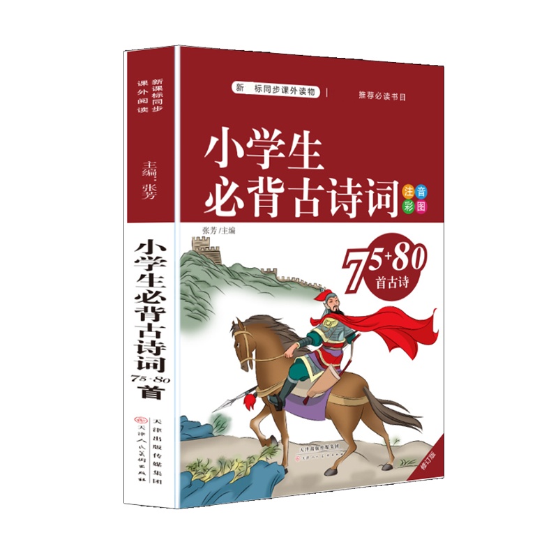 小学生必背古诗词75+80首 彩图注音大全集有译文注解 语文教材古诗唐诗宋词小学教辅 语文古诗文诵读无障碍阅读