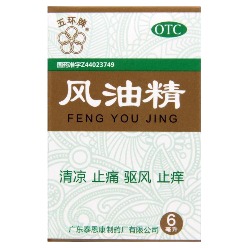 五环牌风油精6ml用于蚊虫叮咬及伤风感冒引起的头痛头晕晕车不适