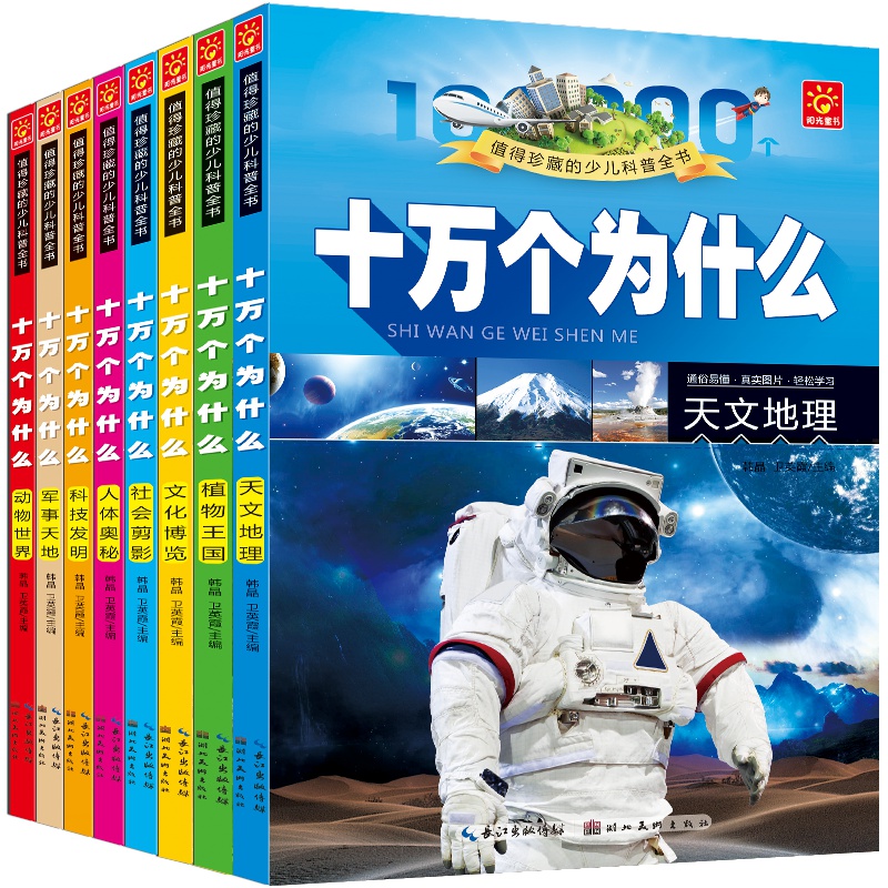 2019十万个为什么注音版全套8册彩图正版少儿百科大全书籍小学生版4-6-7-8-10-12周岁课外书阅读幼儿童科普故事