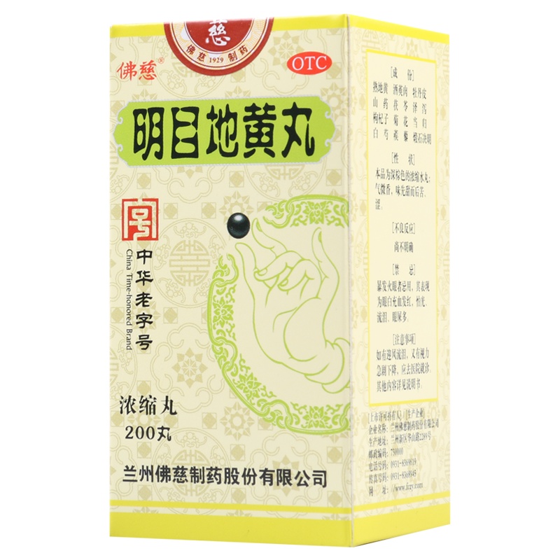 佛慈明目地黄丸200丸/盒滋肾养肝明目用于肝肾阴虚目涩畏光视物模糊