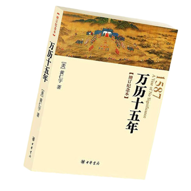 万历十五年(增订纪念本)9787101052039