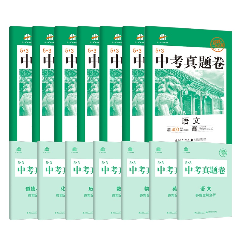 曲一线官方正品2020年中考真题卷语文数学英语物理化学历史道德与法治全套7本全国试题精选中考试卷53金卷五年中考三年模拟