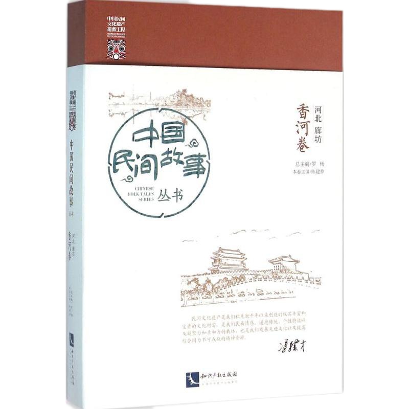 中国民间故事丛书(河北廊坊·香河卷)罗杨9787513040389