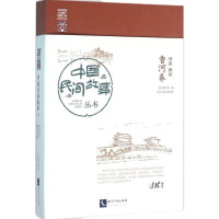 中国民间故事丛书(河北廊坊·香河卷)罗杨9787513040389