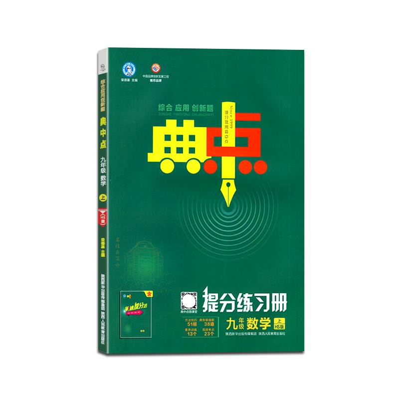 [正版2021秋]荣德基 典中点提分练习册数学九年级上册华师版9年级上册HS版初中教材同步综合应用创新题解题思维方法