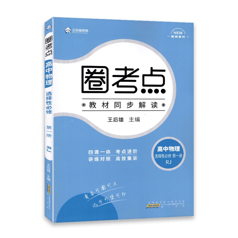 [2022正版]圈考点 高中数学选择性必修册人教版RJ 高中教材同步辅导练习同步解读配新教材四课一体考点进阶
