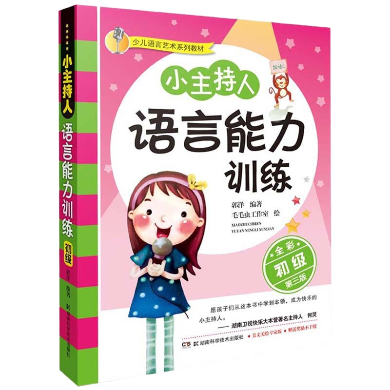 儿童语言艺术系列教材《小主持人语言能力训练 初级》(全彩第三版)少儿故事表演主持训练湖南科学 97875357913