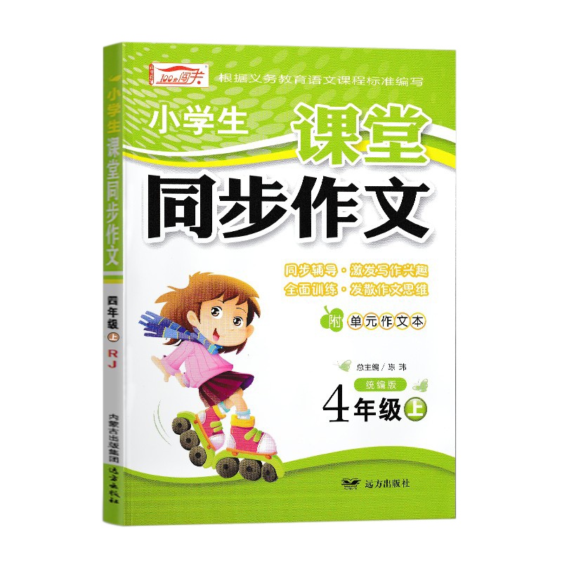 100分闯关小学生课堂同步作文四年级上册人教版 小学语文4四年级上册教材课本同步作文写作方法指导小学生