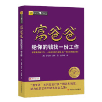 富爸爸给你的钱找一份工作 修订版 罗伯特清崎著 个人家庭投资理财指南 书籍 富爸爸系列单本 富爸爸穷爸爸商学院财务