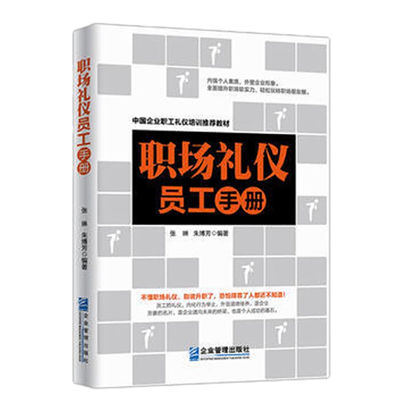 企购优品《职场礼仪员工手册》(第二版)