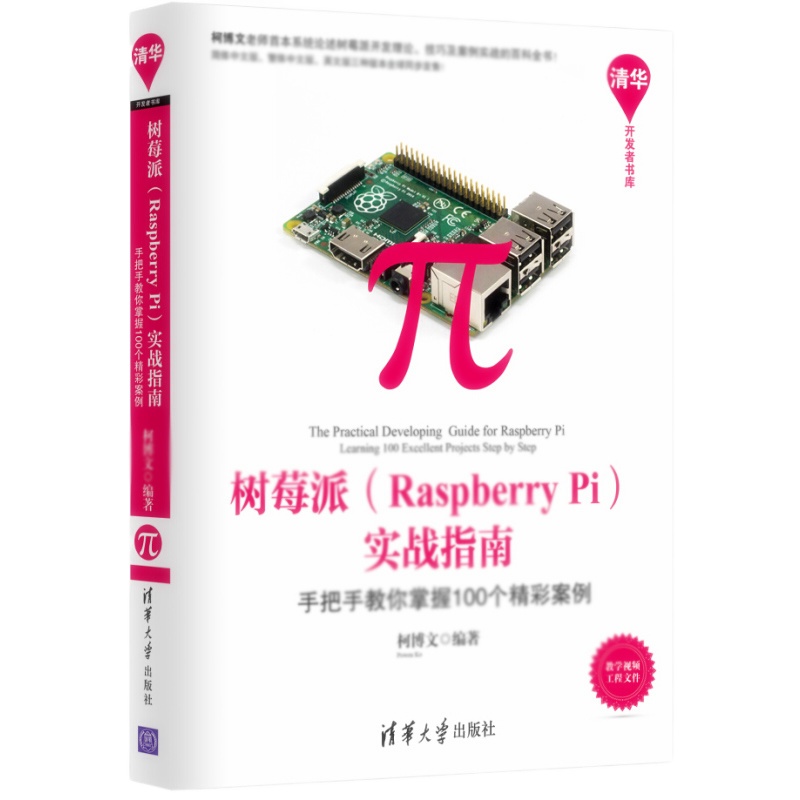天星 树莓派 Raspberry Pi 实战指南:手把手教你掌握100个精彩案例