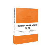 «联合国国际货物销售合同公约» 精解 (日) 潮见佳男 (日) 中田邦博 (日) 松冈久和 主编