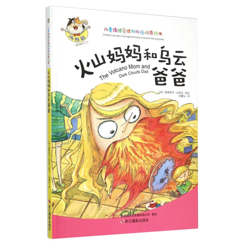 [精装绘本]火山妈妈和乌云爸爸 儿童情绪管理与性格培养绘本启蒙认知 性格养成 儿童3-6周岁幼儿绘本宝宝故事书宝宝绘本2