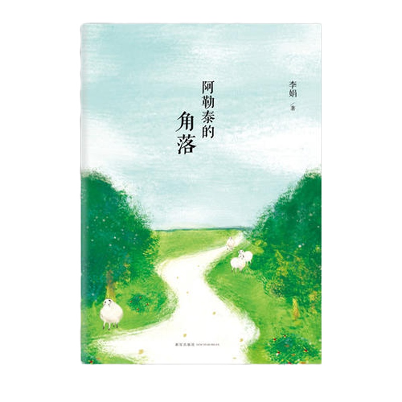 阿勒泰的角落(李娟成名作四色典藏版,随书附赠四季手绘书签)