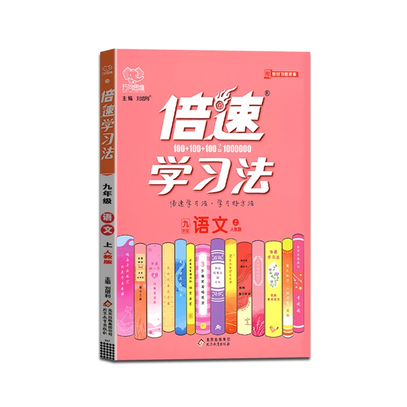 [正版2021秋]万向思维 倍速学习法语文九年级上册人教版9年级上册RJ版初中初三上册教材同步训练课本辅导资料教材全