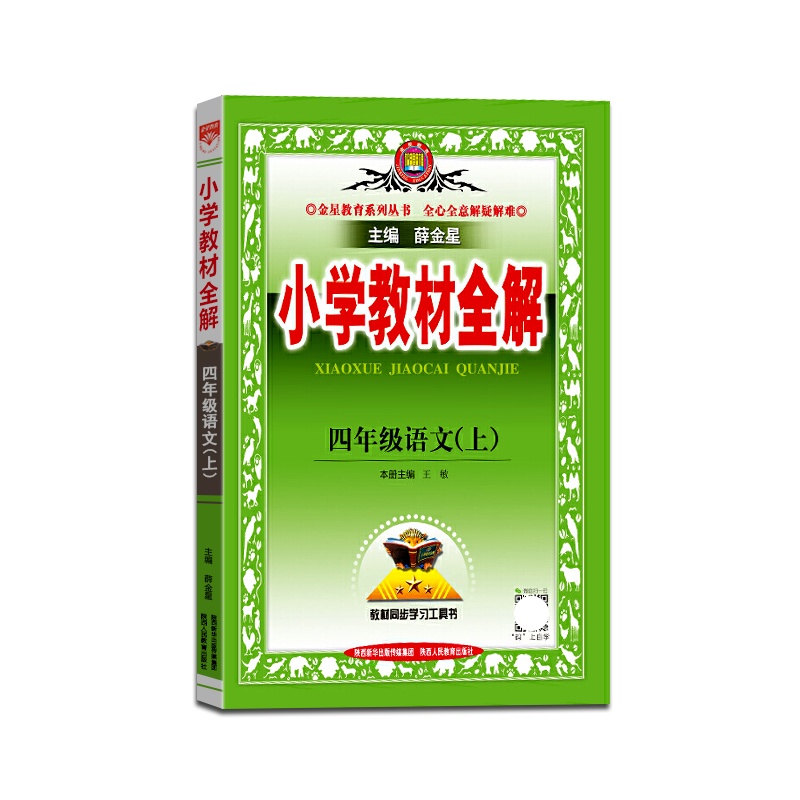 [正版2021秋]金星教育 小学教材全解语文四年级上册人教版4年级上册RJ版薛金星小学用书教材全解同步学习辅导复习资