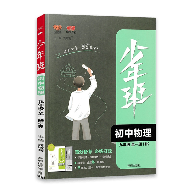 [2022正版]少年班物理九年级上册沪科版9年级上册HK版同步练习册必刷题培优同步课时练一课一练提升拓展综合练习册初