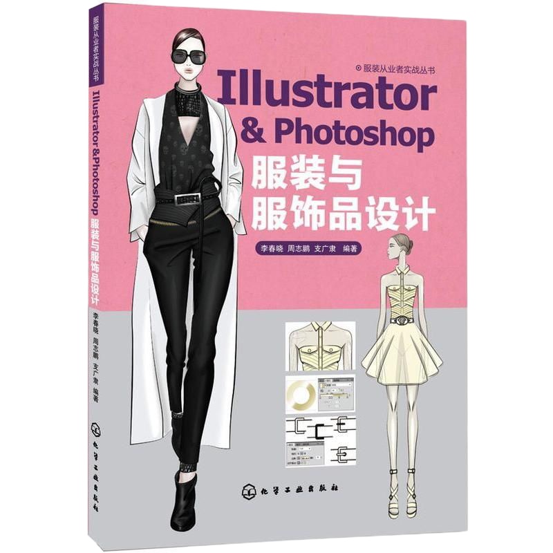 正版 ]服装从业者实战丛书--Illustrator & Photoshop 服装与服饰品设计= AI ps服装箱