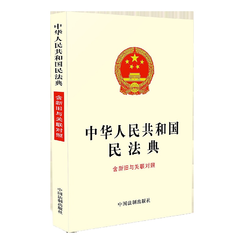 预售正版 中华人民和国民法典 法律汇编 法律法规 中国法制出版社商贸 预计七月中旬发货
